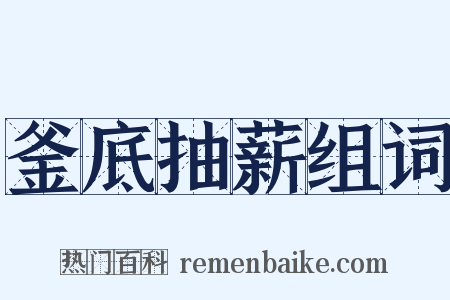釜底抽薪组词是什么意思的图片